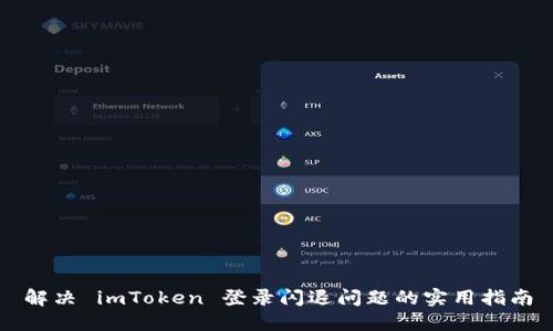 解决 imToken 登录闪退问题的实用指南