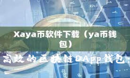 如何快速打造高效的区块链DApp钱包：在线开发指南