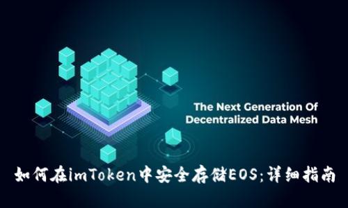 如何在imToken中安全存储EOS：详细指南