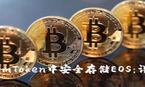 如何在imToken中安全存储EOS：详细指南