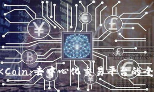 掌握OKCoin：去中心化交易平台的全面指南