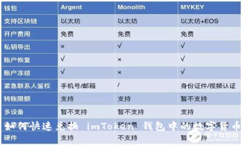 如何快速兑换 imToken 钱包中的数字货币