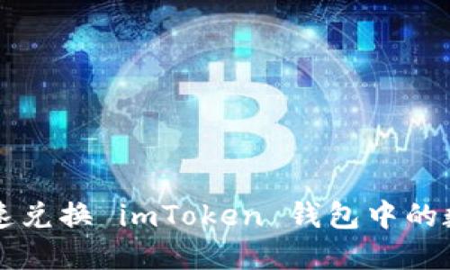 如何快速兑换 imToken 钱包中的数字货币