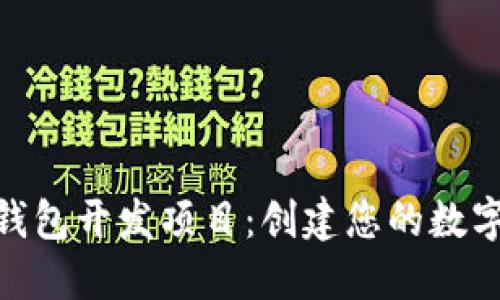 探索区块链钱包开发项目：创建您的数字资产保护伞