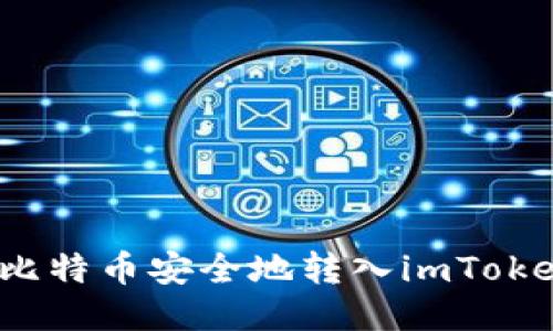 如何将比特币安全地转入imToken钱包？