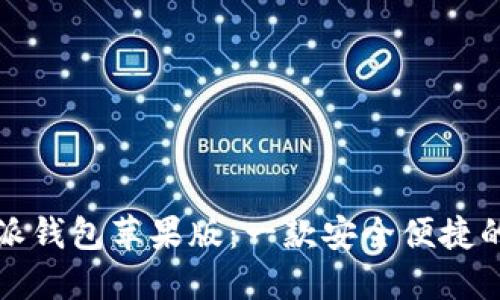 全面了解比特派钱包苹果版：一款安全便捷的加密货币钱包