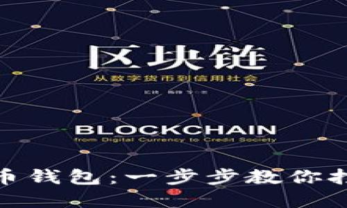 如何轻松注册加密货币钱包：一步步教你打造安全虚拟资产环境