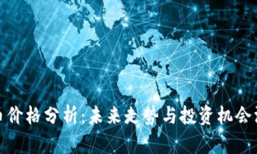 今日狗币价格分析：未来走势与投资机会深度探讨
