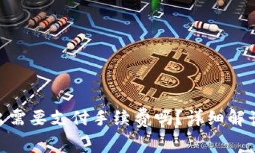 imToken钱包转出需要支付手续费吗？详细解读与常见问题解答