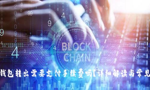 imToken钱包转出需要支付手续费吗？详细解读与常见问题解答