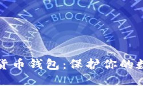 探索最安全的加密货币钱包：保护你的数字资产的终极指南