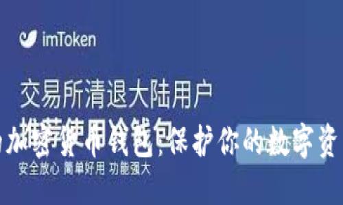探索最安全的加密货币钱包：保护你的数字资产的终极指南