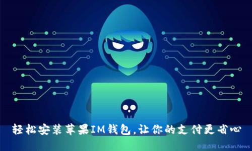 轻松安装苹果IM钱包，让你的支付更省心