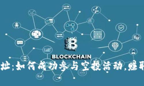 IM钱包地址：如何成功参与空投活动，赚取加密货币