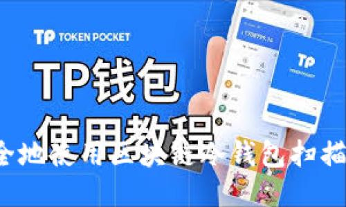 如何安全地使用区块链冷钱包扫描二维码？