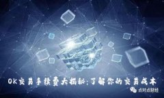 OK交易手续费大揭秘：了解你的交易成本