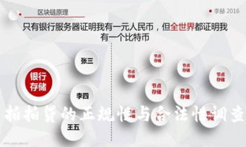 拍拍贷的正规性与合法性调查