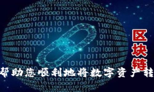   轻松转出数字钱包里的钱：步骤与技巧大揭密 / 

 guanjianci 数字钱包, 钱转出, 电子支付, 网上银行, 财务管理 /guanjianci 

引言：数字钱包的崛起
随着科技的发展，数字钱包作为一种新兴的金融工具，正越来越多地被大众接受和使用。无论是日常购物、转账，还是信用卡还款，数字钱包都开始占据我们生活中的重要一部分。但随着应用的普及，很多用户开始寻求如何将数字钱包里的钱转出来的方法。在这篇文章中，我们将深入探讨如何轻松地将数字钱包中的资金转出，让您身边的一切交易都变得简单。

了解数字钱包的基本功能
在我们讨论转账操作之前，先来了解一下数字钱包。数字钱包是一个电子平台，可以存储支付信息并用于在线购物和转账服务。它的优点是方便、安全、快捷。用户只需通过一个账户，便可管理多种支付方式，减少了携带现金的麻烦。

选择适合的转账方式
转出数字钱包里的钱方式多种多样，不同的数字钱包可能会有不同的操作界面和设置，但通常都具备电子转账功能。以下是一些常见的方法：
1. **银行转账**：许多数字钱包允许用户将钱直接转到自己的银行账户。您需要绑定自己的银行账户，并输入相关信息，然后按照页面提示进行操作。
2. **第三方支付平台**：一些数字钱包提供将资金转移至其他支付平台的选项，例如 PayPal。这种方法能够让用户在多个平台之间灵活运用资金。
3. **直接提现**：部分数字钱包支持提现功能，允许用户将电子资金直接提取为现金。用户可以选择线下取款机进行提现，或者选择商户进行现金兑换。当然，这通常需要支付一定的手续费。

操作步骤解析：银行转账
我们来详细看看如何通过银行转账将数字钱包中的钱转出。虽然每个钱包的具体步骤可能不一样，但大致上遵循以下流程：
1. **登录您的数字钱包账户**：输入用户名和密码，确保账户安全。
2. **查找转账选项**：通常在主页或菜单中可以找到“转账”或“提现”相关选项。点击进入。
3. **选择提现到银行**：在转账页面，选择将资金提现到绑定的银行账户。若未绑定，请先进行绑定操作。
4. **输入转账金额**：在指定的框内输入您想要转出的金额，确认金额正确后，继续下一步。
5. **确认信息**：系统通常会要求您核对银行账户信息和转账金额，确保这些信息无误后，点击确认。
6. **查看转账状态**：大多数数字钱包会提供一个转账状态页面，您可以在这里查看转账是否成功、处理中还是失败。

注意事项：避免常见误区
在进行转账操作时，大家需要注意以下几点以避免不必要的麻烦：
ul
    li确认账户信息：确保您输入的银行账户信息无误，特别是账户号码和银行代码。错误的账户信息可能导致资金无法到账。/li
    li了解手续费：不同钱包的手续费不同，转账之前最好先查看相关费用，以免产生意外的支出。/li
    li确保网络安全：在进行任何金融交易时，请确保您处于安全的网络环境中，避免使用公共 Wi-Fi 进行转账操作。/li
    li关注到账时间：根据不同银行和数字钱包，到账时间可能有差异。一般情况下，银行转账可能需要1-3个工作日，具体可查询相关说明。/li
/ul

第三方支付平台应用及转账案例
除了银行转账，您还可以利用第三方支付平台，比如 PayPal 或 Venmo，来实现资金的转出。如果您有多个数字钱包账户，利用这些平台可实现跨账户的灵活变动。以下是具体操作步骤：
1. **选择目标平台**：如果您的数字钱包支持直接转到账户平台，可以找到“转账至 PayPal”等选项。
2. **登录目标账户**：确保您已经登录目标平台的账户，以便接受转账。
3. **输入转账金额及信息**：同样地，输入想要转出的金额，确认一次信息无误后进行转账。
4. **确认到账状态**：第三方支付平台通常会在几分钟内完成转账，但某些情况下可能需要更长时间。

直接提现的便捷与风险
直接提现虽然简单，但风险也相对较高，尤其是与骗子活动相关的风险。您需要注意以下几方面：
1. **向正规商户提现**：尽量选择信誉良好的商户进行提现，避免随意选择未知的场所。
2. **减少频繁提现**：不必要的频繁提现可能带来不必要的费用和麻烦。尽量合并较大的金额进行提现，减少手续费支出。
3. **保持现金安全**：一旦将资金提取为现金，请妥善保管好，防止丢失或被盗。

总结与建议
总的来说，转出数字钱包中的资金其实并不复杂，只要您了解相关操作步骤，便能轻松完成转账。无论是通过银行转账、第三方支付平台，还是直接提现，逐步跟随以上建议操作，就能帮助您顺利地将数字资产转换为实际资金。在操作过程中，牢记确保信息准确和网络安全，这样才能避免不必要的损失。希望这篇文章能成为您使用数字钱包路上的小助手，让您的数字支付生活更加畅通无阻。