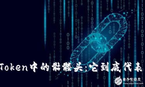 揭秘imToken中的骷髅头：它到底代表着什么？