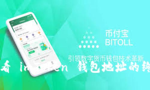 轻松查看 imToken 钱包地址的终极指南