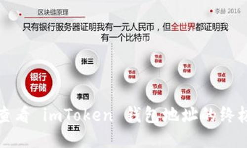 轻松查看 imToken 钱包地址的终极指南