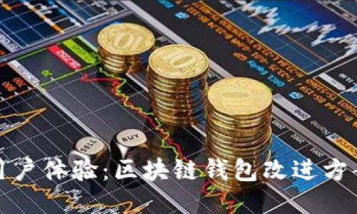 提升用户体验：区块链钱包改进方案探讨