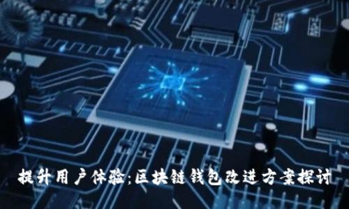 提升用户体验：区块链钱包改进方案探讨