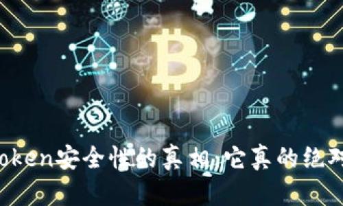 揭开imToken安全性的真相：它真的绝对安全吗？