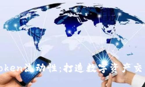 提升imToken流动性：打造数字资产交易新体验