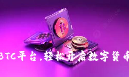 极速下载BTC平台，轻松开启数字货币投资之旅