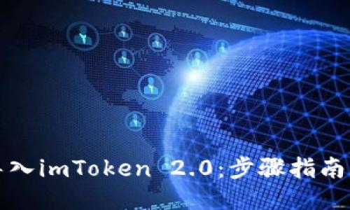 轻松导入imToken 2.0：步骤指南与技巧