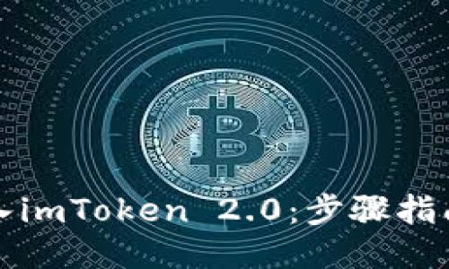 轻松导入imToken 2.0：步骤指南与技巧