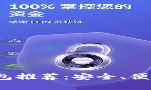 2023年最佳区块链钱包推荐：安全、便捷的数字资产管理工具