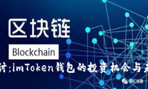 深入探讨：imToken钱包的投资机会与未来前景