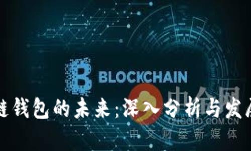 区块链钱包的未来：深入分析与发展预测