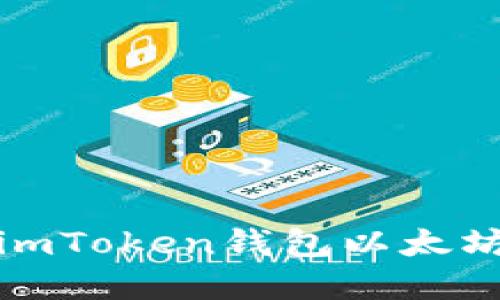 轻松掌握imToken钱包以太坊交易技巧