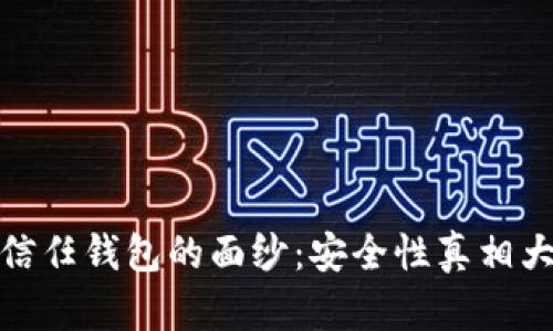 揭开信任钱包的面纱：安全性真相大揭秘