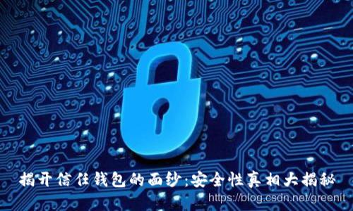 揭开信任钱包的面纱：安全性真相大揭秘