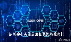 如何安全关闭区块链钱包的授权？