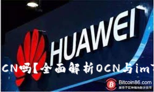 imToken支持OCN吗？全面解析OCN与imToken的兼容性