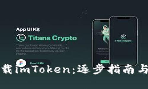 轻松卸载imToken：逐步指南与小贴士