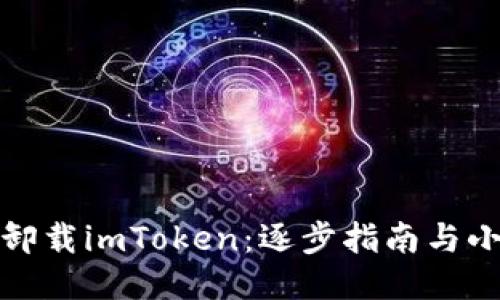 轻松卸载imToken：逐步指南与小贴士
