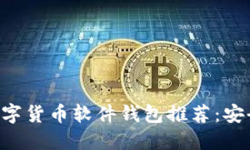 2023年国内数字货币软件钱包推荐：安全、便捷、功能全