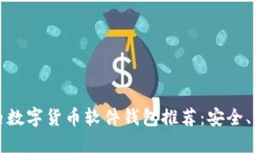 2023年国内数字货币软件钱包推荐：安全、便捷、功能全