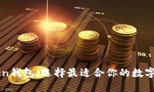火币与imToken钱包：选择最适合你的数字资产管理方式