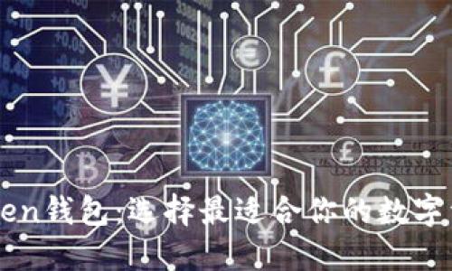火币与imToken钱包：选择最适合你的数字资产管理方式