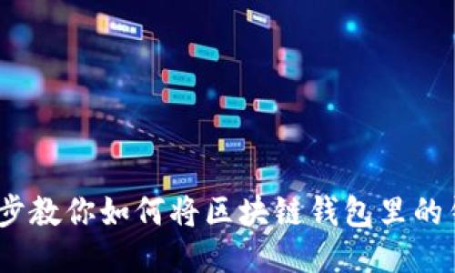 轻松提现！逐步教你如何将区块链钱包里的钱转到银行卡
