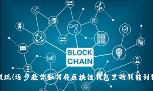 轻松提现！逐步教你如何将区块链钱包里的钱转到银行卡