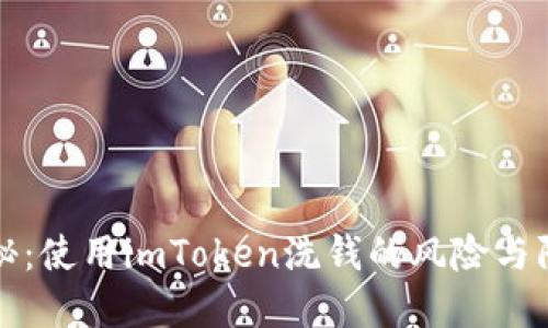 揭秘：使用imToken洗钱的风险与防范