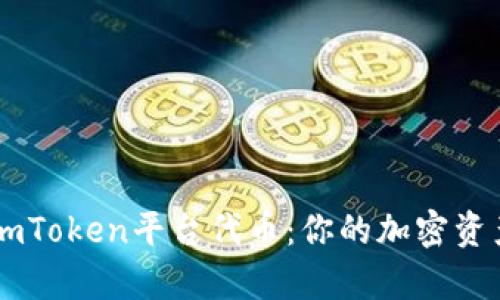 深入解析imToken平台代币：你的加密资产管理助手